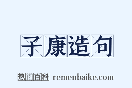 子康造句是什么意思的图片